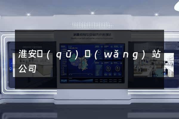 淮安區(qū)網(wǎng)站公司