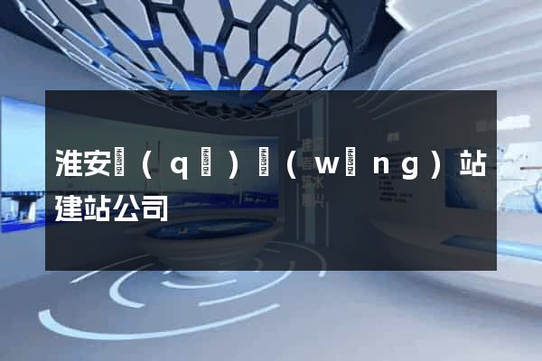 淮安區(qū)網(wǎng)站建站公司