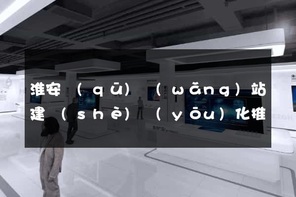 淮安區(qū)網(wǎng)站建設(shè)優(yōu)化推廣