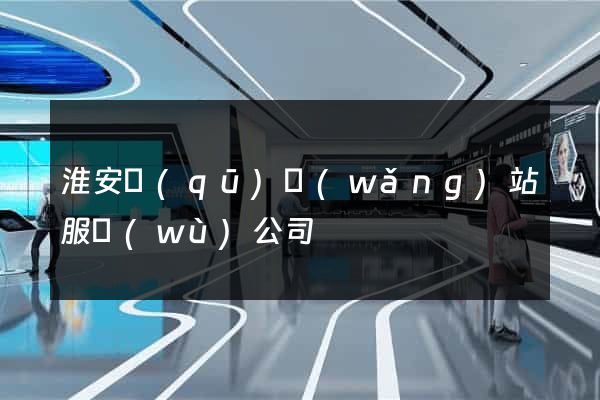 淮安區(qū)網(wǎng)站服務(wù)公司
