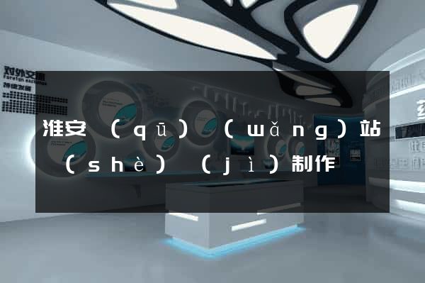淮安區(qū)網(wǎng)站設(shè)計(jì)制作