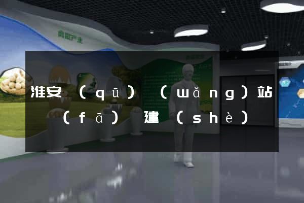 淮安區(qū)網(wǎng)站開發(fā)與建設(shè)