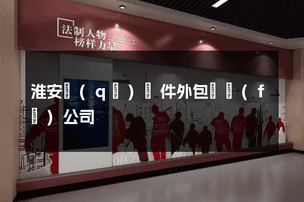 淮安區(qū)軟件外包開發(fā)公司