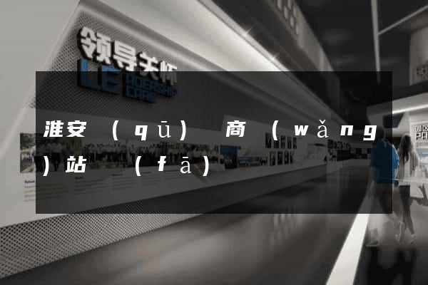 淮安區(qū)電商網(wǎng)站開發(fā)