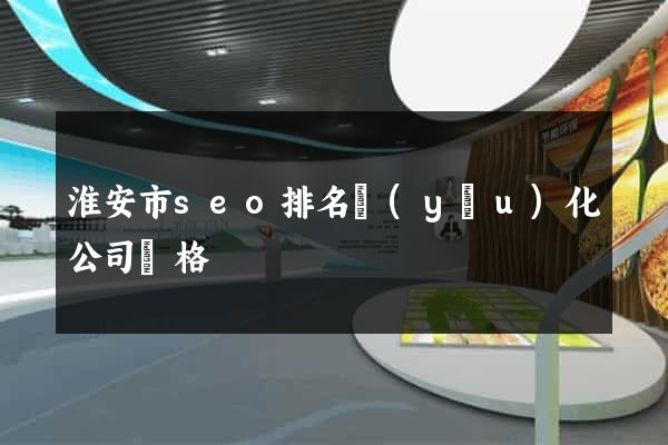 淮安市seo排名優(yōu)化公司價格