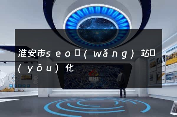 淮安市seo網(wǎng)站優(yōu)化