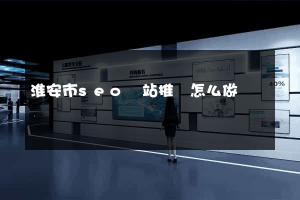淮安市seo網站推廣怎么做
