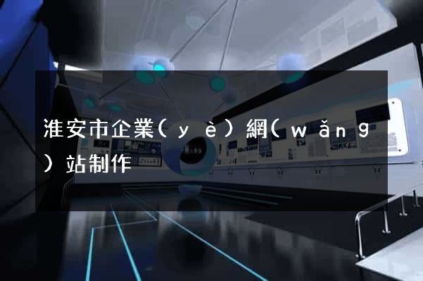 淮安市企業(yè)網(wǎng)站制作