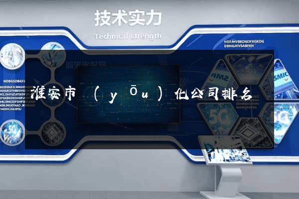 淮安市優(yōu)化公司排名