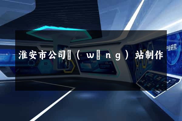 淮安市公司網(wǎng)站制作
