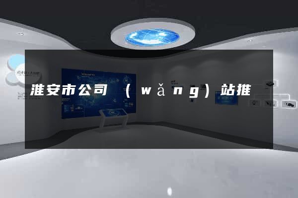 淮安市公司網(wǎng)站推廣