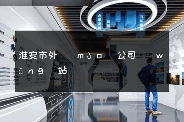 淮安市外貿(mào)公司網(wǎng)站