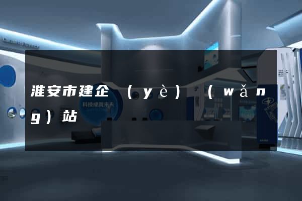 淮安市建企業(yè)網(wǎng)站
