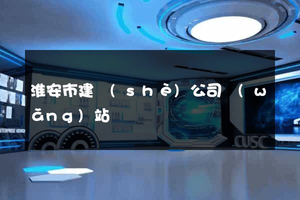 淮安市建設(shè)公司網(wǎng)站