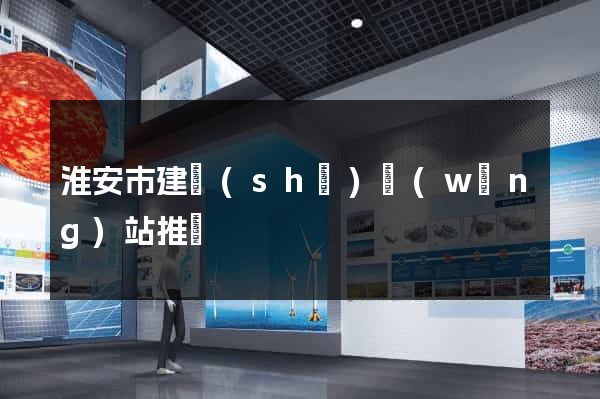 淮安市建設(shè)網(wǎng)站推廣