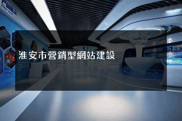 淮安市營銷型網站建設