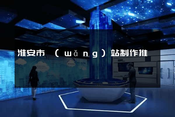 淮安市網(wǎng)站制作推廣