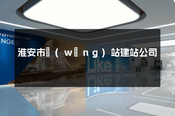 淮安市網(wǎng)站建站公司
