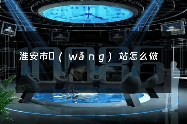 淮安市網(wǎng)站怎么做