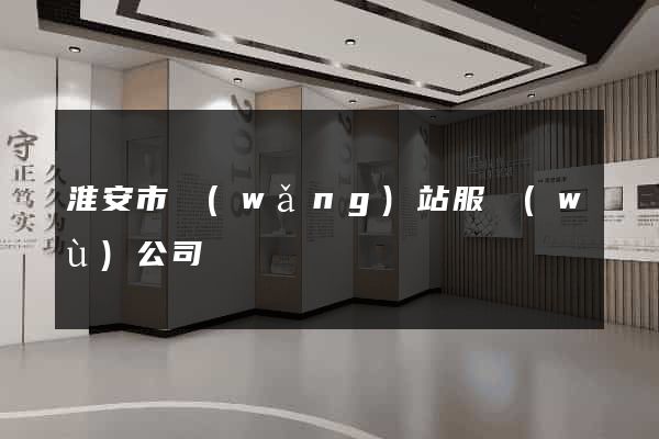 淮安市網(wǎng)站服務(wù)公司