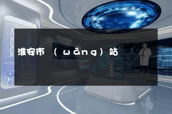 淮安市網(wǎng)站營銷