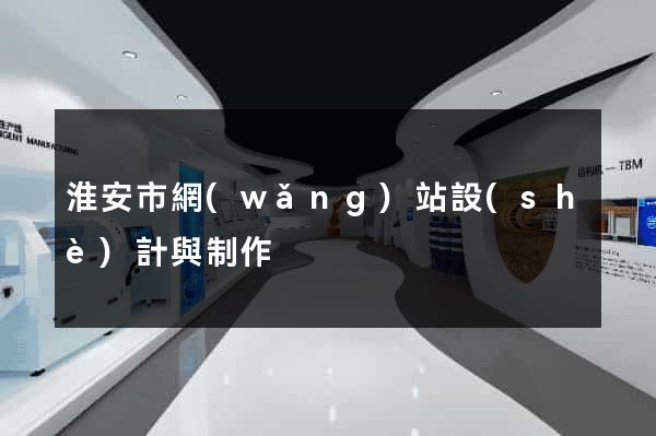 淮安市網(wǎng)站設(shè)計與制作