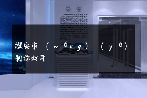 淮安市網(wǎng)頁(yè)制作公司