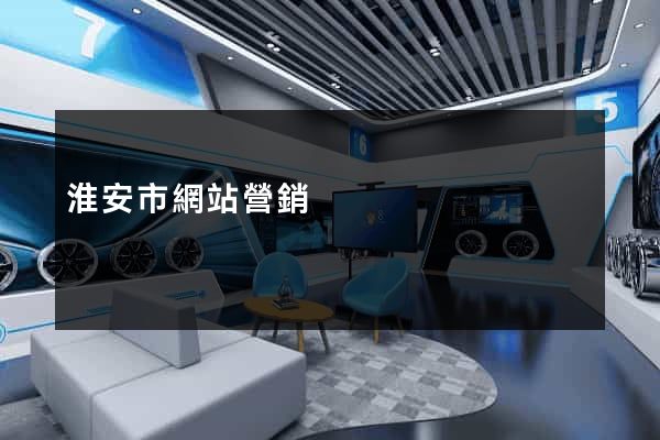 淮安市網站營銷