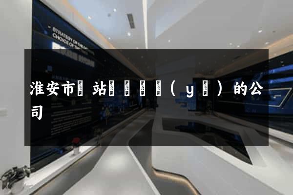 淮安市網站設計專業(yè)的公司