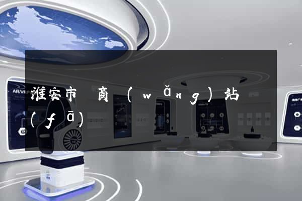 淮安市電商網(wǎng)站開發(fā)