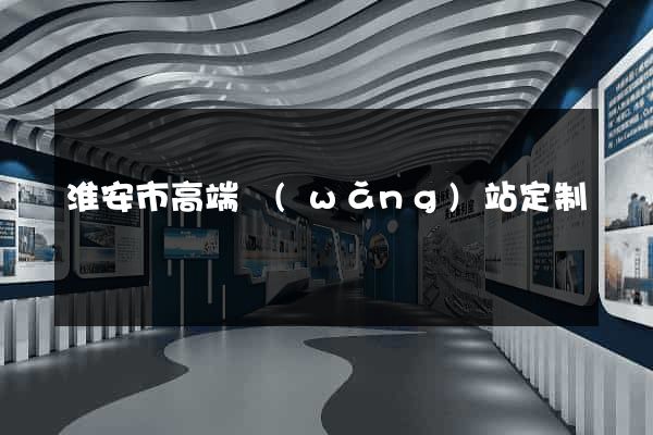 淮安市高端網(wǎng)站定制