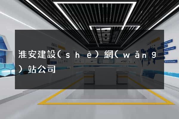 淮安建設(shè)網(wǎng)站公司