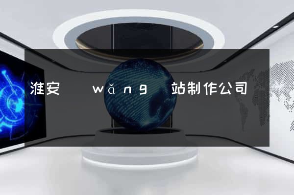淮安網(wǎng)站制作公司