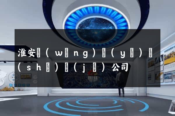 淮安網(wǎng)頁(yè)設(shè)計(jì)公司