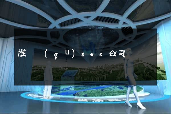 淮陰區(qū)seo公司