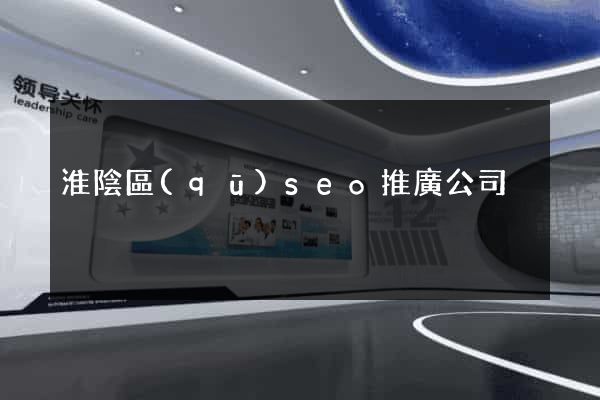 淮陰區(qū)seo推廣公司