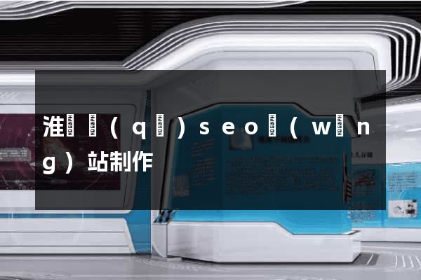 淮陰區(qū)seo網(wǎng)站制作