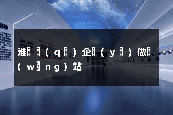 淮陰區(qū)企業(yè)做網(wǎng)站
