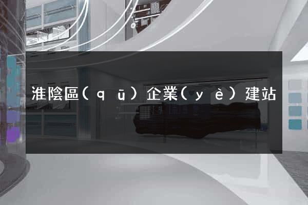 淮陰區(qū)企業(yè)建站