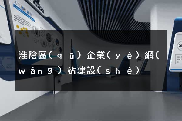 淮陰區(qū)企業(yè)網(wǎng)站建設(shè)