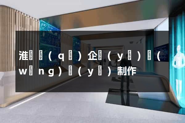 淮陰區(qū)企業(yè)網(wǎng)頁(yè)制作