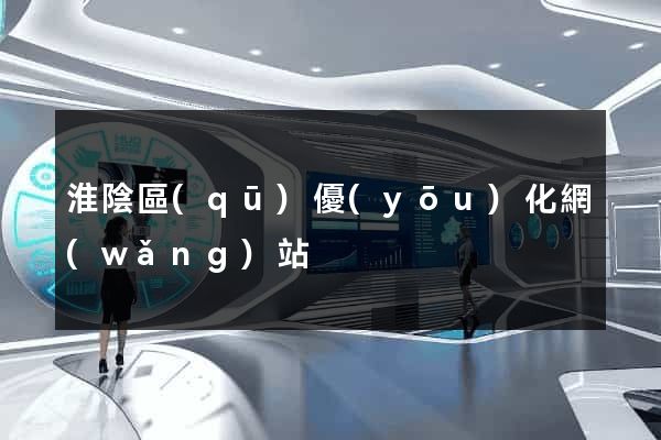 淮陰區(qū)優(yōu)化網(wǎng)站
