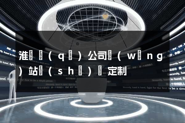 淮陰區(qū)公司網(wǎng)站設(shè)計定制