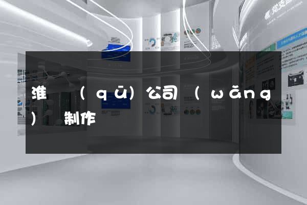 淮陰區(qū)公司網(wǎng)頁制作