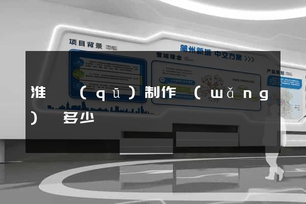 淮陰區(qū)制作網(wǎng)頁多少錢