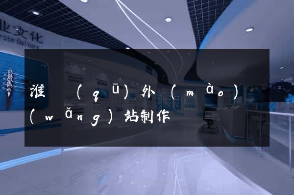 淮陰區(qū)外貿(mào)網(wǎng)站制作