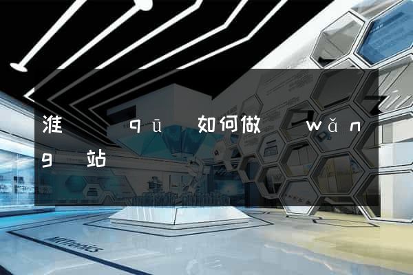 淮陰區(qū)如何做網(wǎng)站