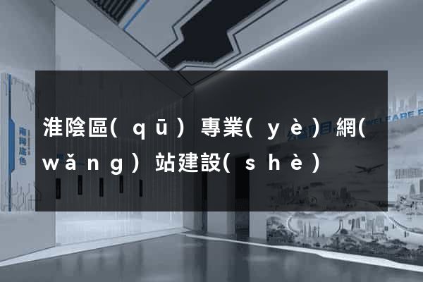 淮陰區(qū)專業(yè)網(wǎng)站建設(shè)