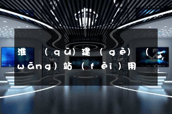 淮陰區(qū)建個(gè)網(wǎng)站費(fèi)用