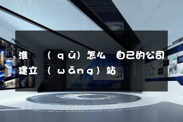 淮陰區(qū)怎么給自己的公司建立網(wǎng)站